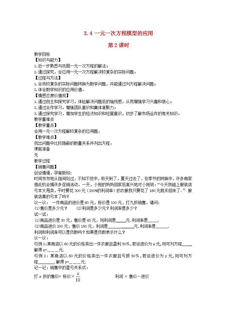 2022七年级数学上册第3章一元一次方程3.4一元一次方程模型的应用第2课时教案新版湘教版第1页