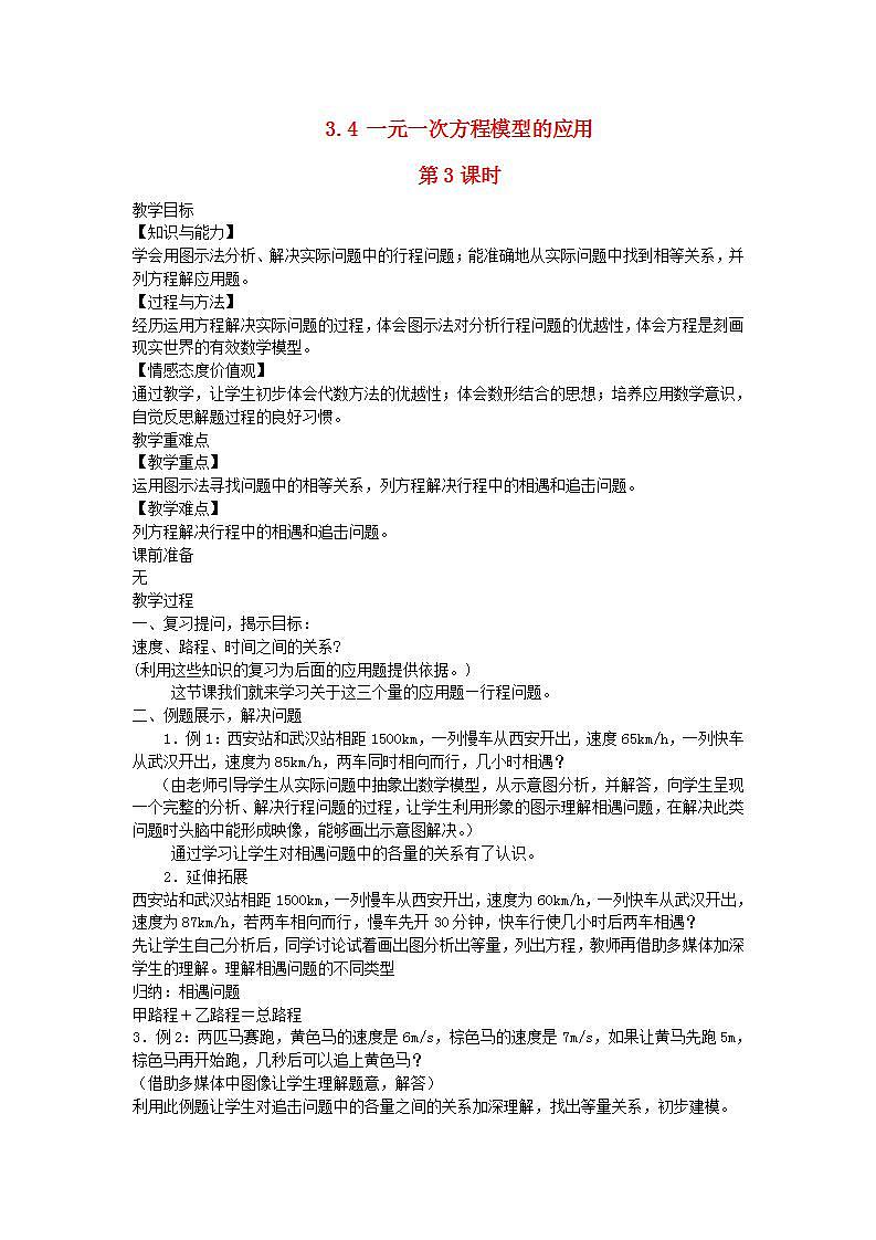 2022七年级数学上册第3章一元一次方程3.4一元一次方程模型的应用第3课时教案新版湘教版第1页