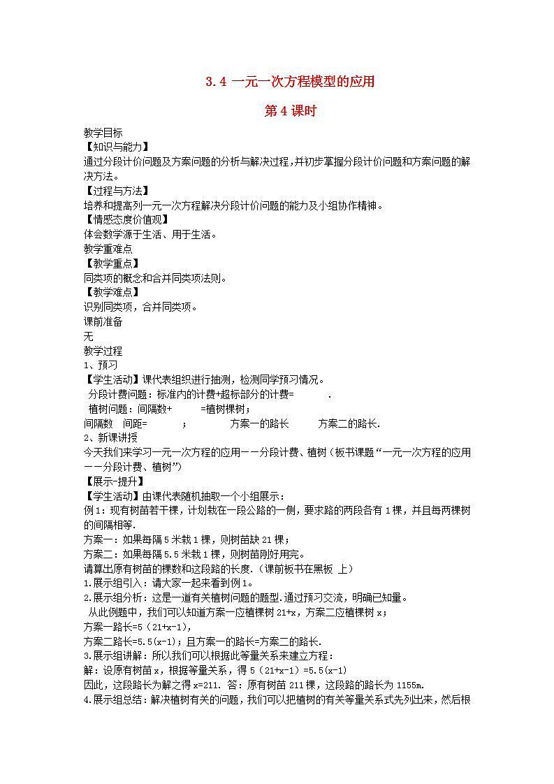 2022七年级数学上册第3章一元一次方程3.4一元一次方程模型的应用第4课时教案新版湘教版01