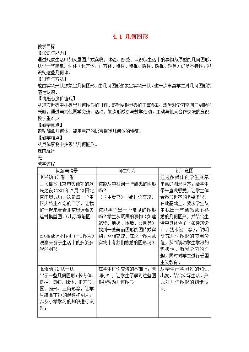 2022七年级数学上册第4章图形的认识4.1几何图形教案新版湘教版01