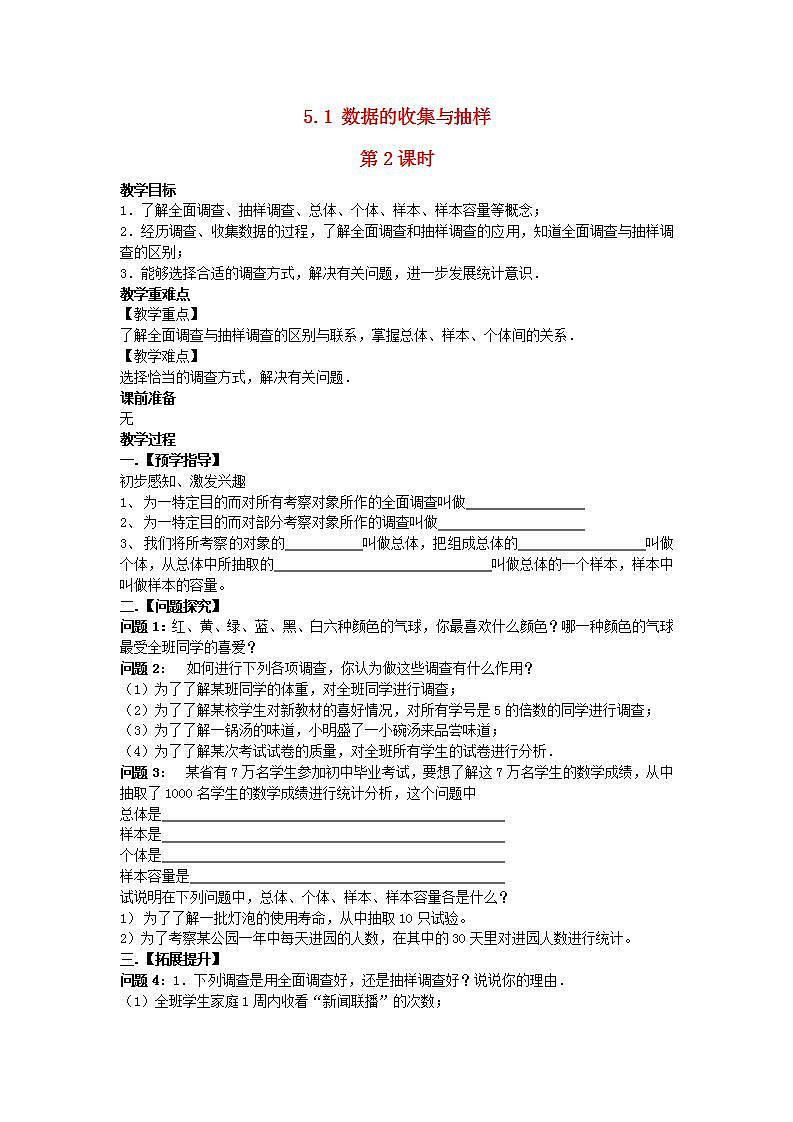 2022七年级数学上册第5章数据的收集与统计5.1数据的收集与抽样第2课时教案新版湘教版01