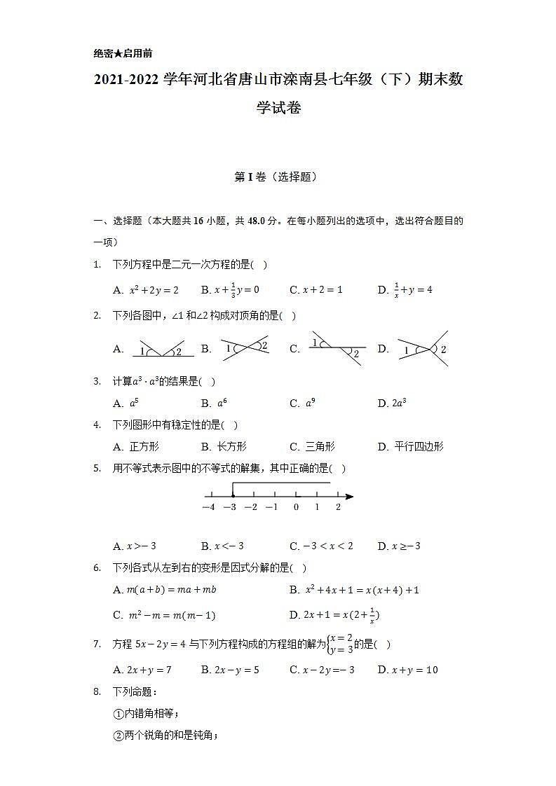 2021-2022学年河北省唐山市滦南县七年级（下）期末数学试卷（Word解析版）01