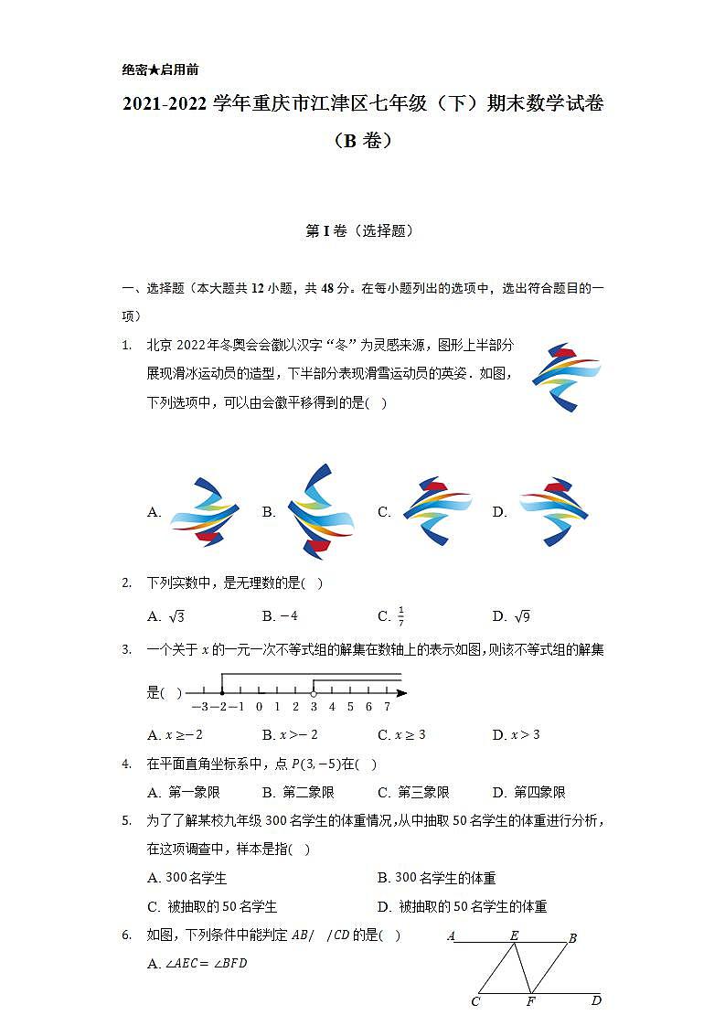 2021-2022学年重庆市江津区七年级（下）期末数学试卷（B卷）（Word解析版）01