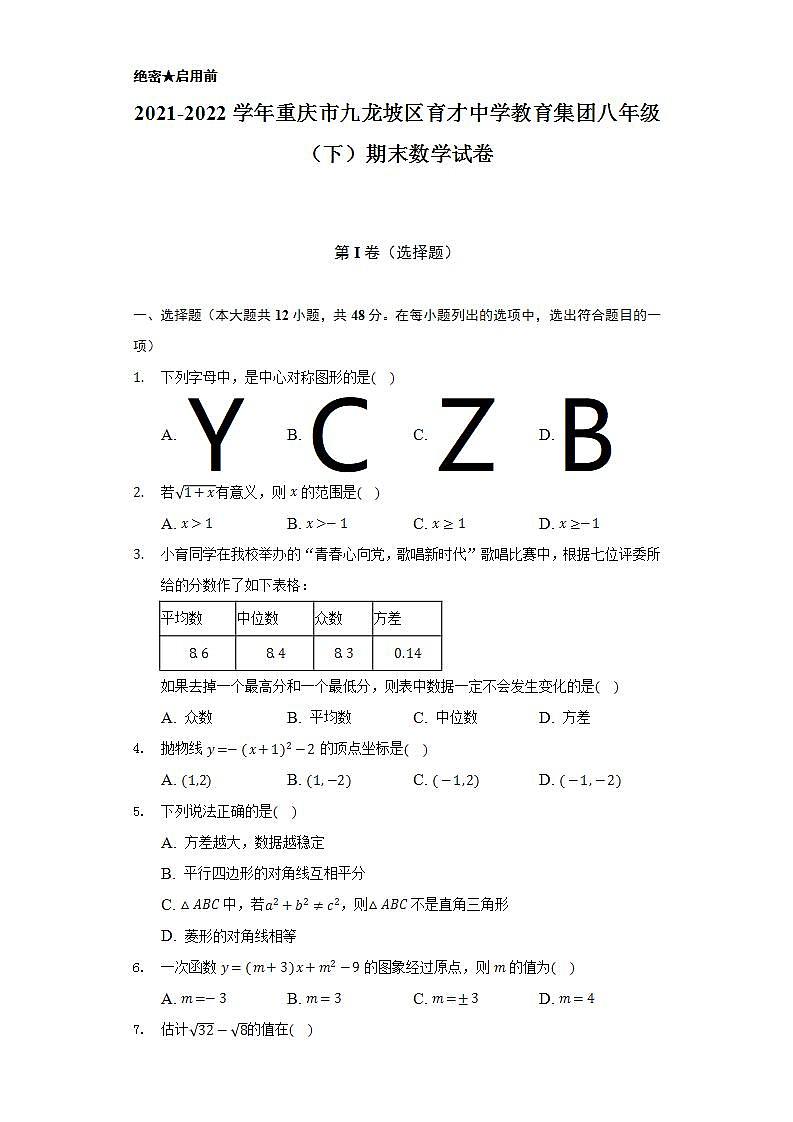 2021-2022学年重庆市九龙坡区育才中学教育集团八年级（下）期末数学试卷（Word解析版）01