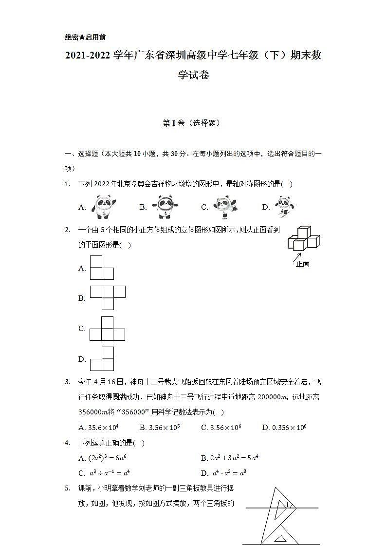 2021-2022学年广东省深圳高级中学七年级（下）期末数学试卷（Word解析版）第1页