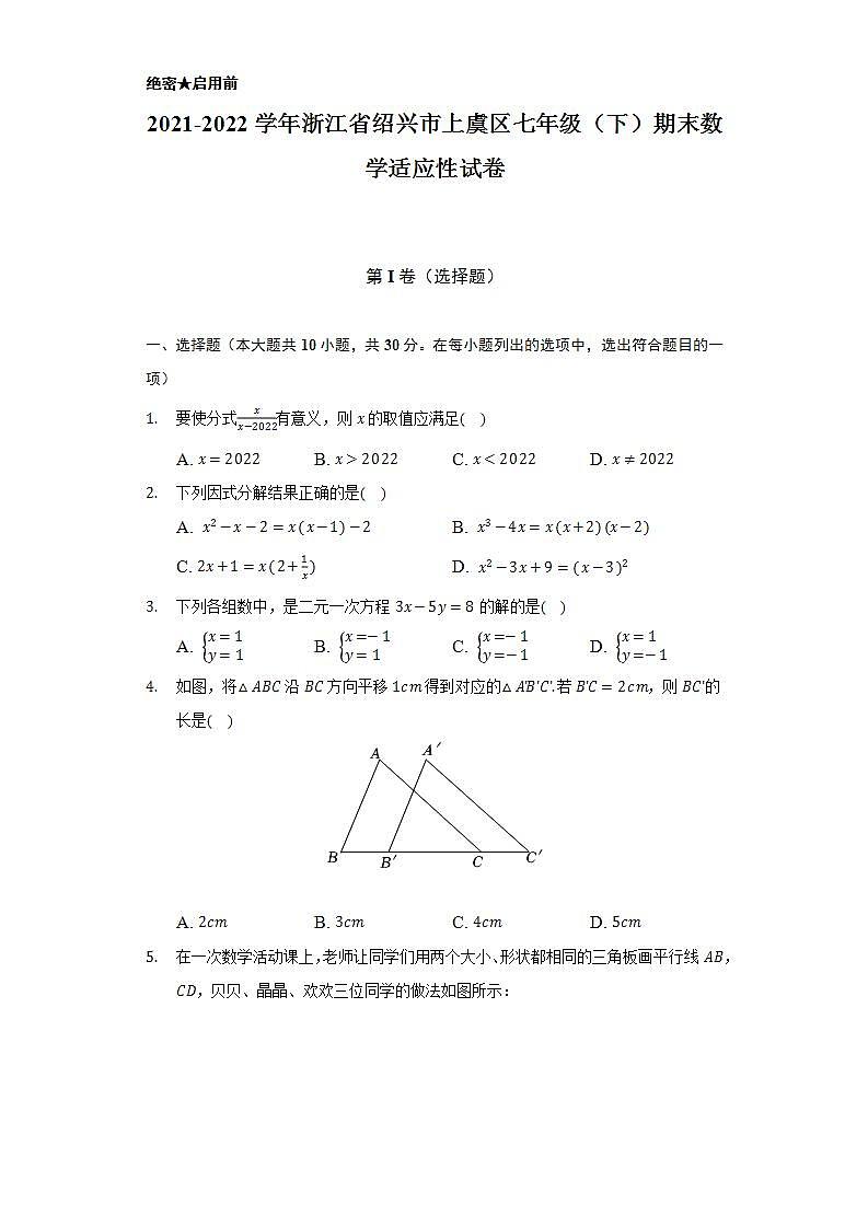 2021-2022学年浙江省绍兴市上虞区七年级（下）期末数学适应性试卷（Word解析版）01