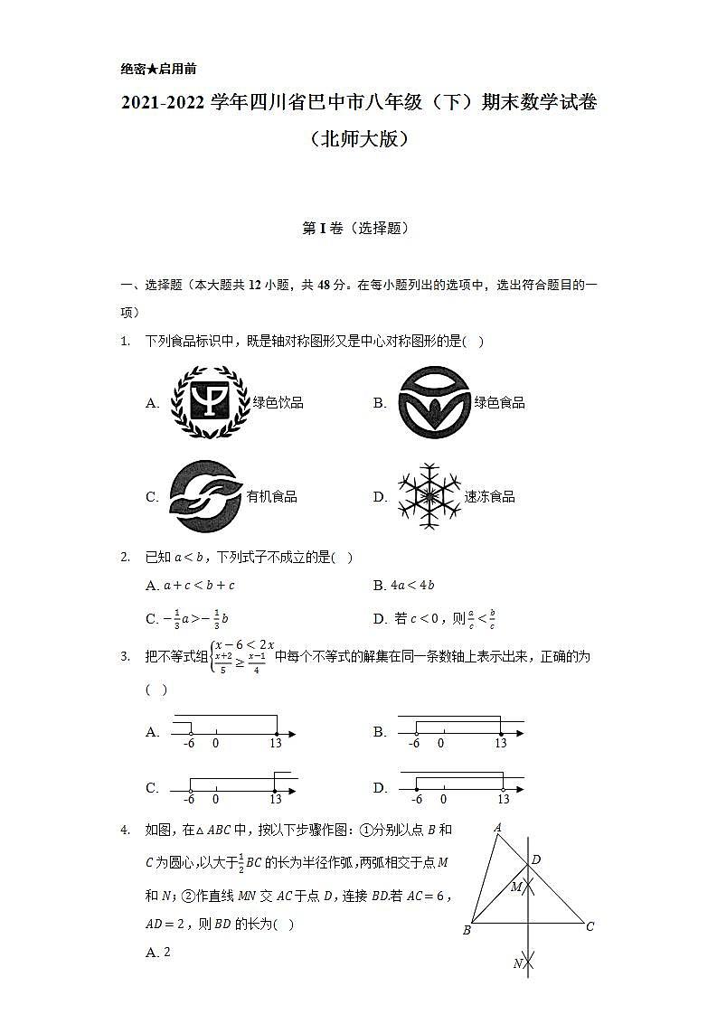 2021-2022学年四川省巴中市八年级（下）期末数学试卷（北师大版）（Word解析版）第1页