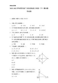 2021-2022学年四川省广安市岳池县八年级（下）期末数学试卷（Word解析版）