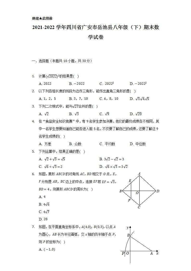 2021-2022学年四川省广安市岳池县八年级（下）期末数学试卷（Word解析版）01