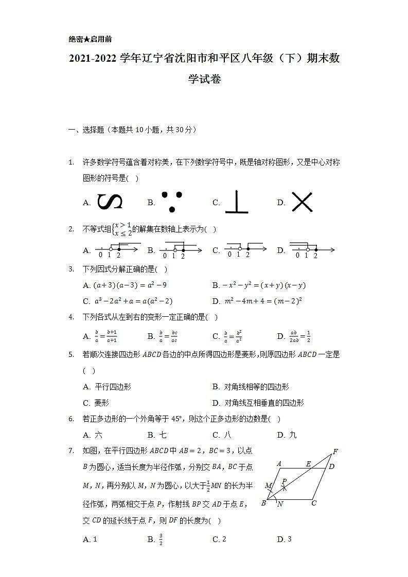 2021-2022学年辽宁省沈阳市和平区八年级（下）期末数学试卷（Word解析版）01