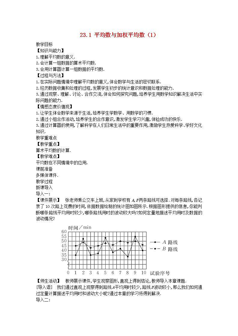 2022九年级数学上册第23章数据分析23.1平均数与加权平均数1教案新版冀教版01