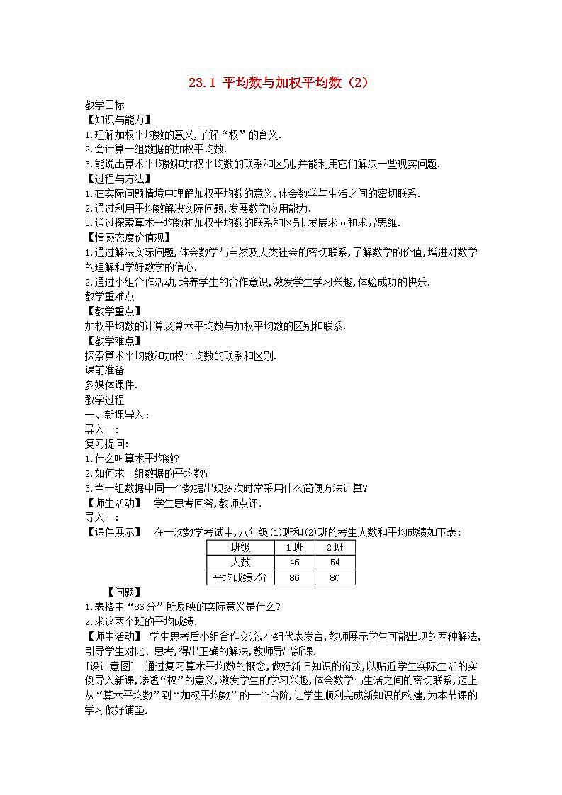 2022九年级数学上册第23章数据分析23.1平均数与加权平均数2教案新版冀教版01