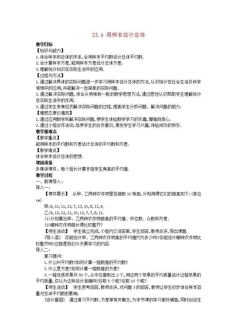 2022九年级数学上册第23章数据分析23.4用样本估计总体教案新版冀教版01