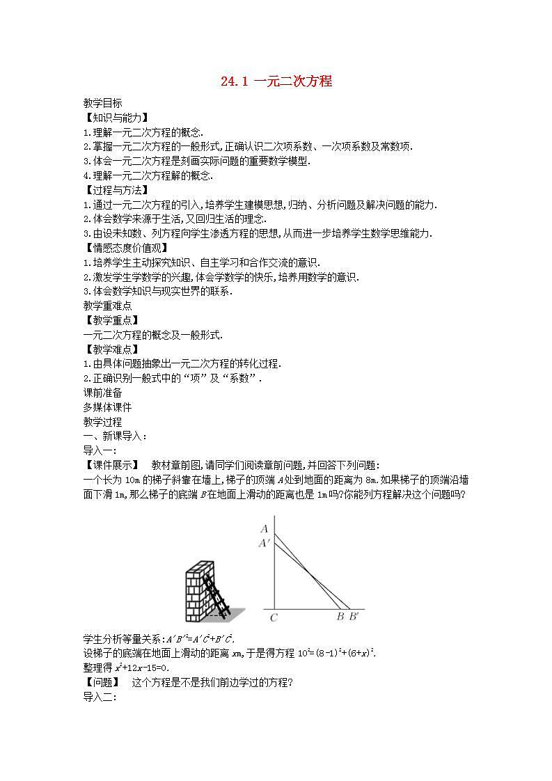 2022九年级数学上册第24章一元二次方程24.1一元二次方程教案新版冀教版01