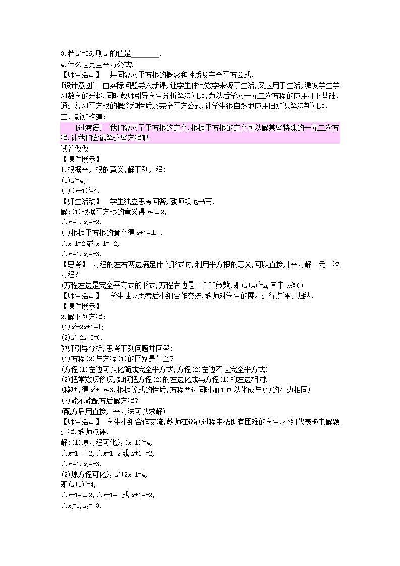 2022九年级数学上册第24章一元二次方程24.2解一元二次方程1教案新版冀教版02