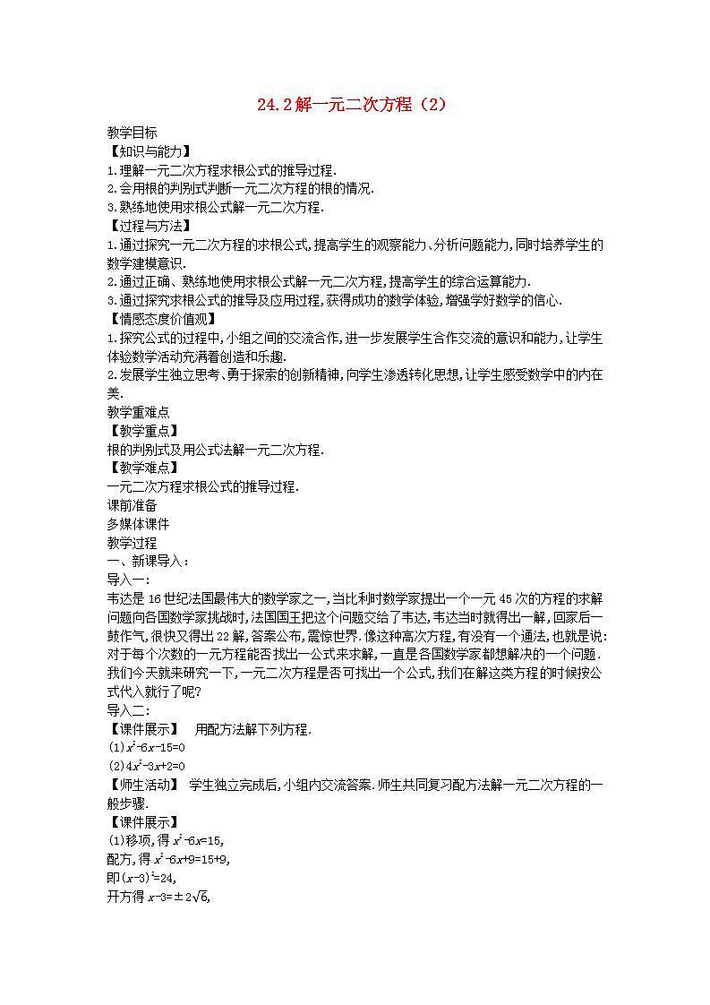2022九年级数学上册第24章一元二次方程24.2解一元二次方程2教案新版冀教版01