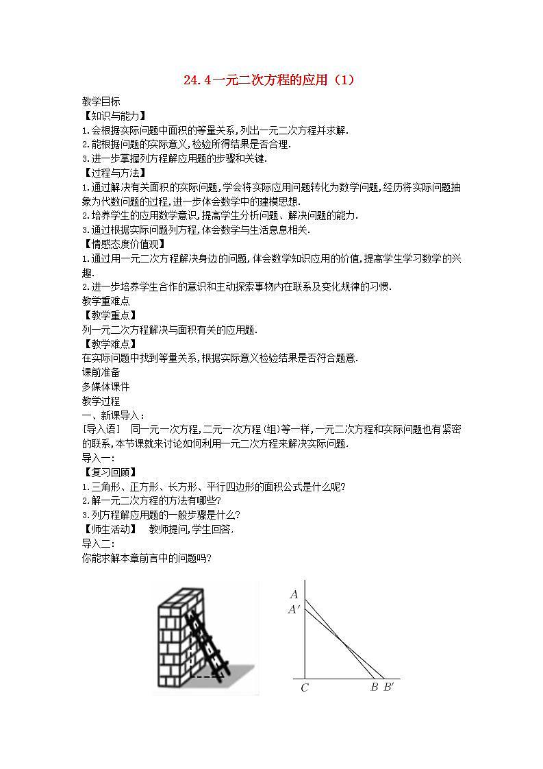 2022九年级数学上册第24章一元二次方程24.4一元二次方程的应用1教案新版冀教版01