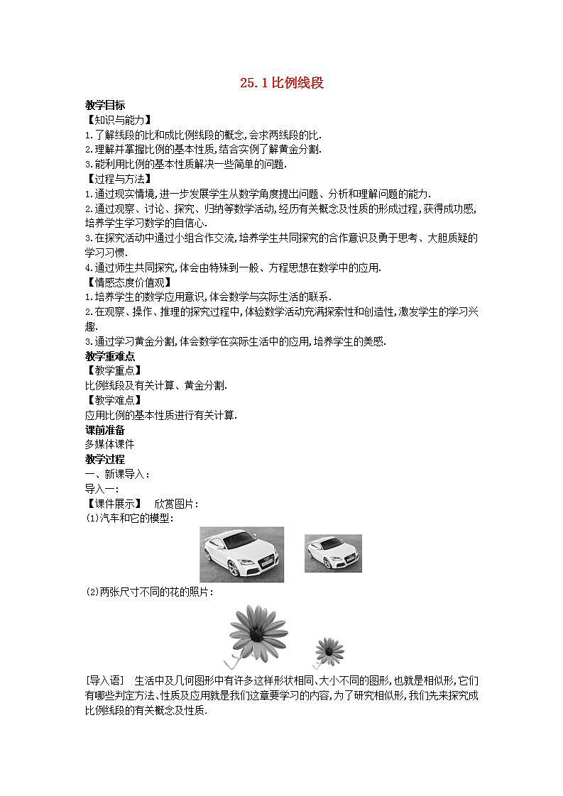 2022九年级数学上册第25章图形的相似25.1比例线段教案新版冀教版01