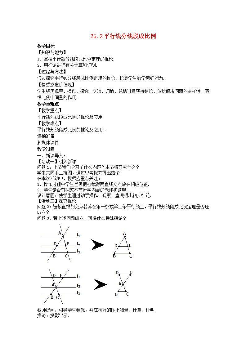 2022九年级数学上册第25章图形的相似25.2平行线分线段成比例教案新版冀教版01