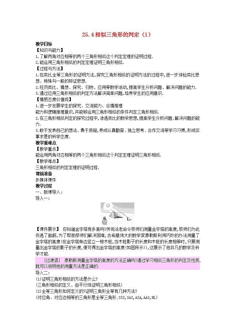 2022九年级数学上册第25章图形的相似25.4相似三角形的判定1教案新版冀教版01