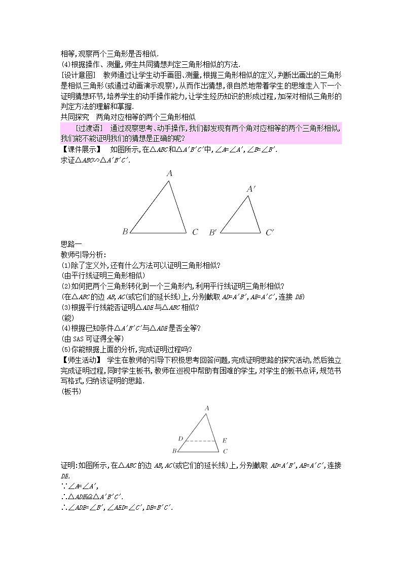 2022九年级数学上册第25章图形的相似25.4相似三角形的判定1教案新版冀教版03