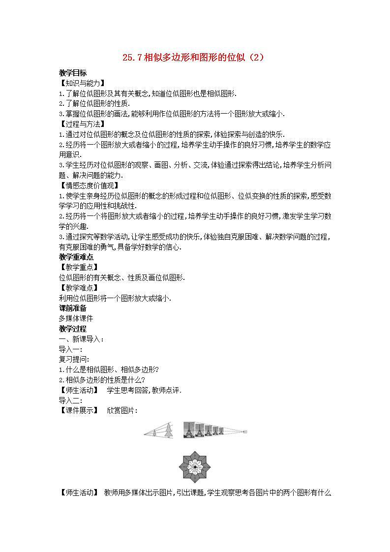 2022九年级数学上册第25章图形的相似25.7相似多边形和图形的位似2教案新版冀教版01