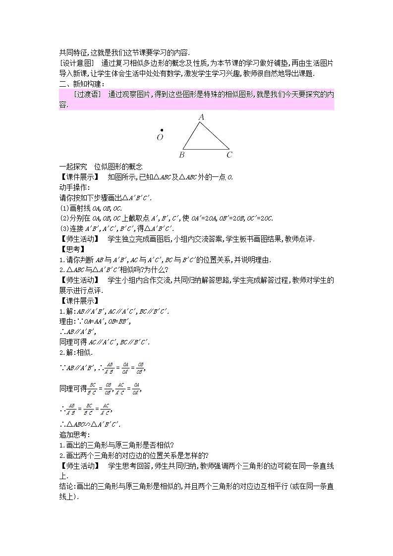 2022九年级数学上册第25章图形的相似25.7相似多边形和图形的位似2教案新版冀教版02