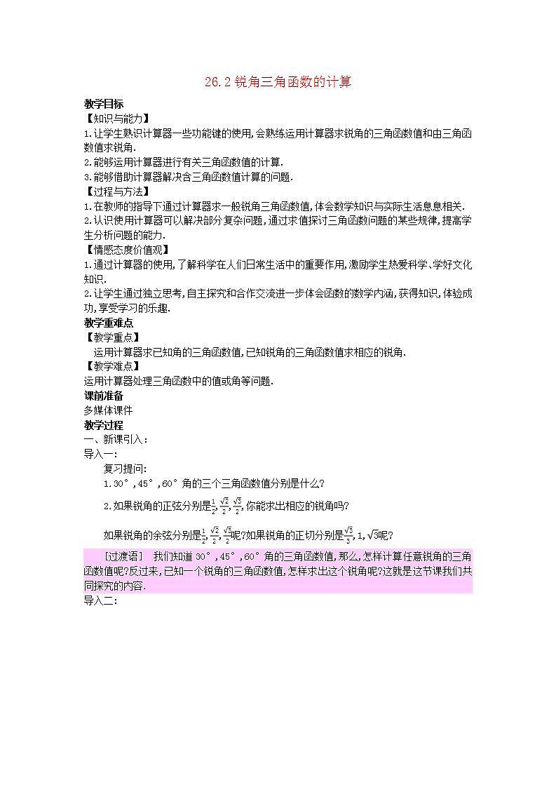 2022九年级数学上册第26章解直角三角形26.2锐角三角函数的计算教案新版冀教版01