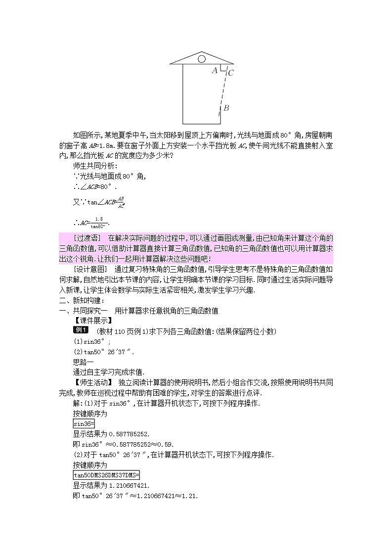 2022九年级数学上册第26章解直角三角形26.2锐角三角函数的计算教案新版冀教版02