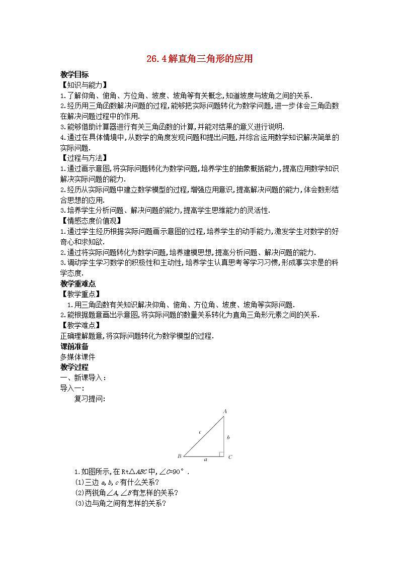 2022九年级数学上册第26章解直角三角形26.4解直角三角形的应用教案新版冀教版01
