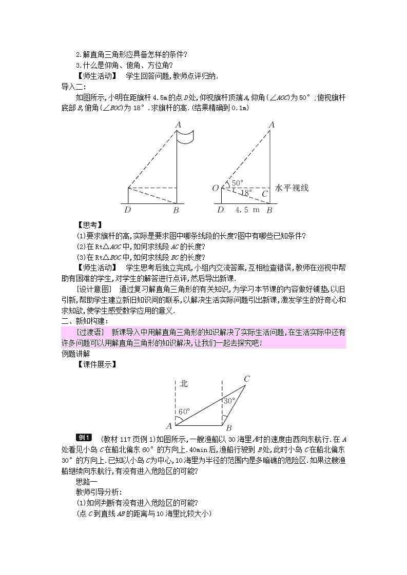 2022九年级数学上册第26章解直角三角形26.4解直角三角形的应用教案新版冀教版02
