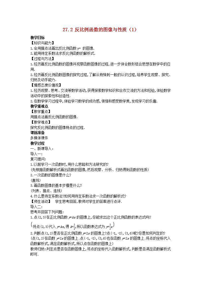 2022九年级数学上册第27章反比例函数27.2反比例函数的图像与性质1教案新版冀教版01