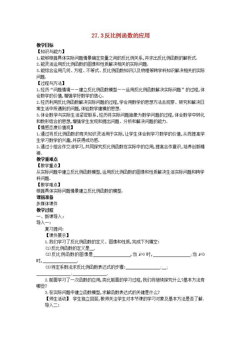 2022九年级数学上册第27章反比例函数27.3反比例函数的应用教案新版冀教版01