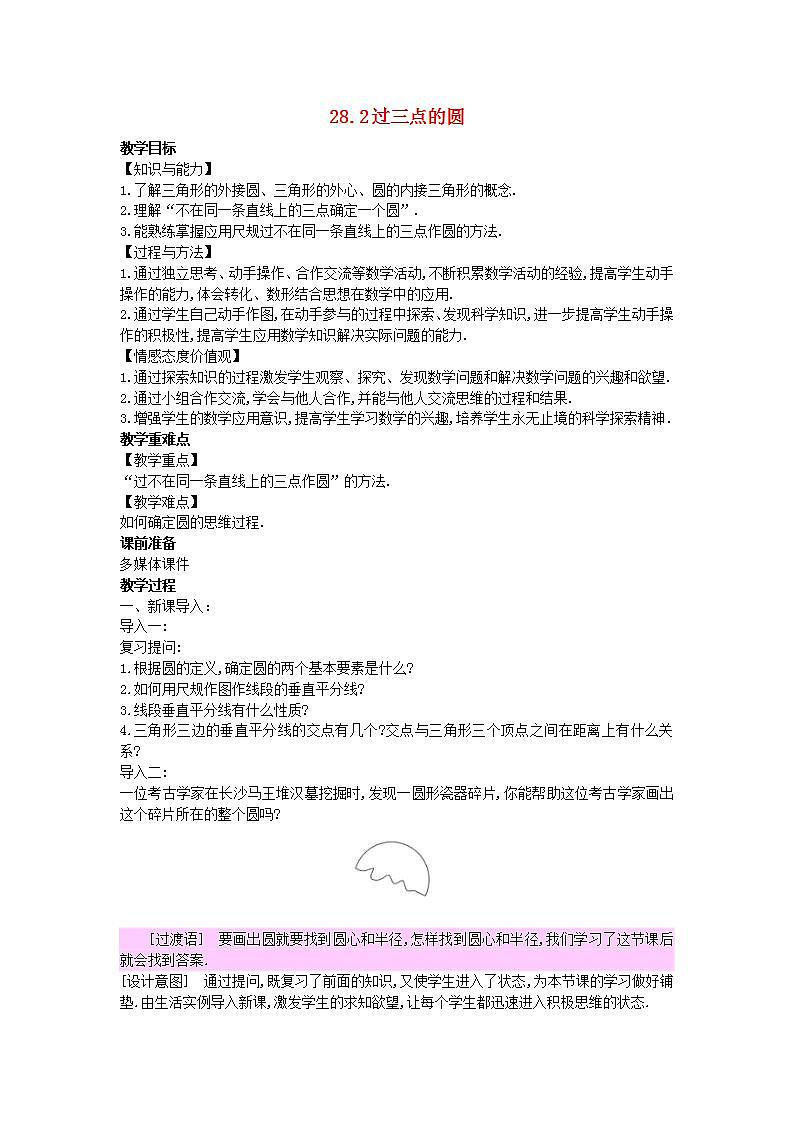 2022九年级数学上册第28章圆28.2过三点的圆教案新版冀教版第1页