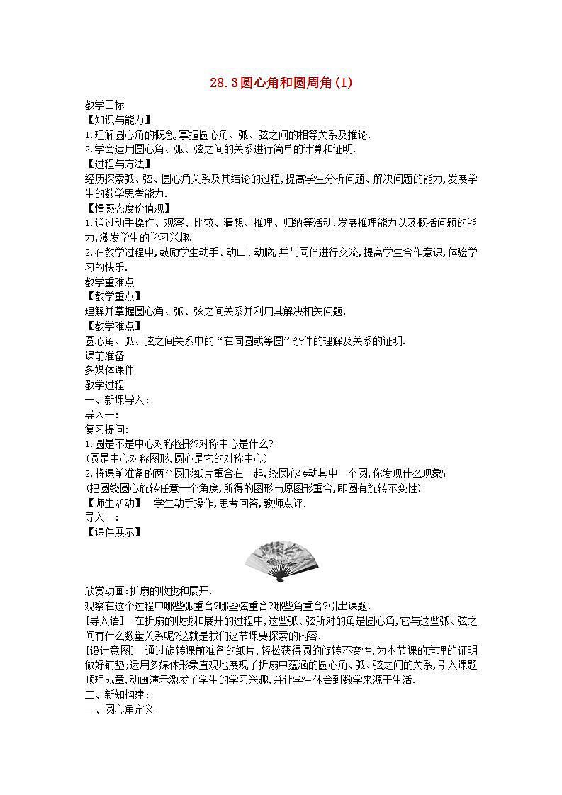 2022九年级数学上册第28章圆28.3圆心角和圆周角1教案新版冀教版01