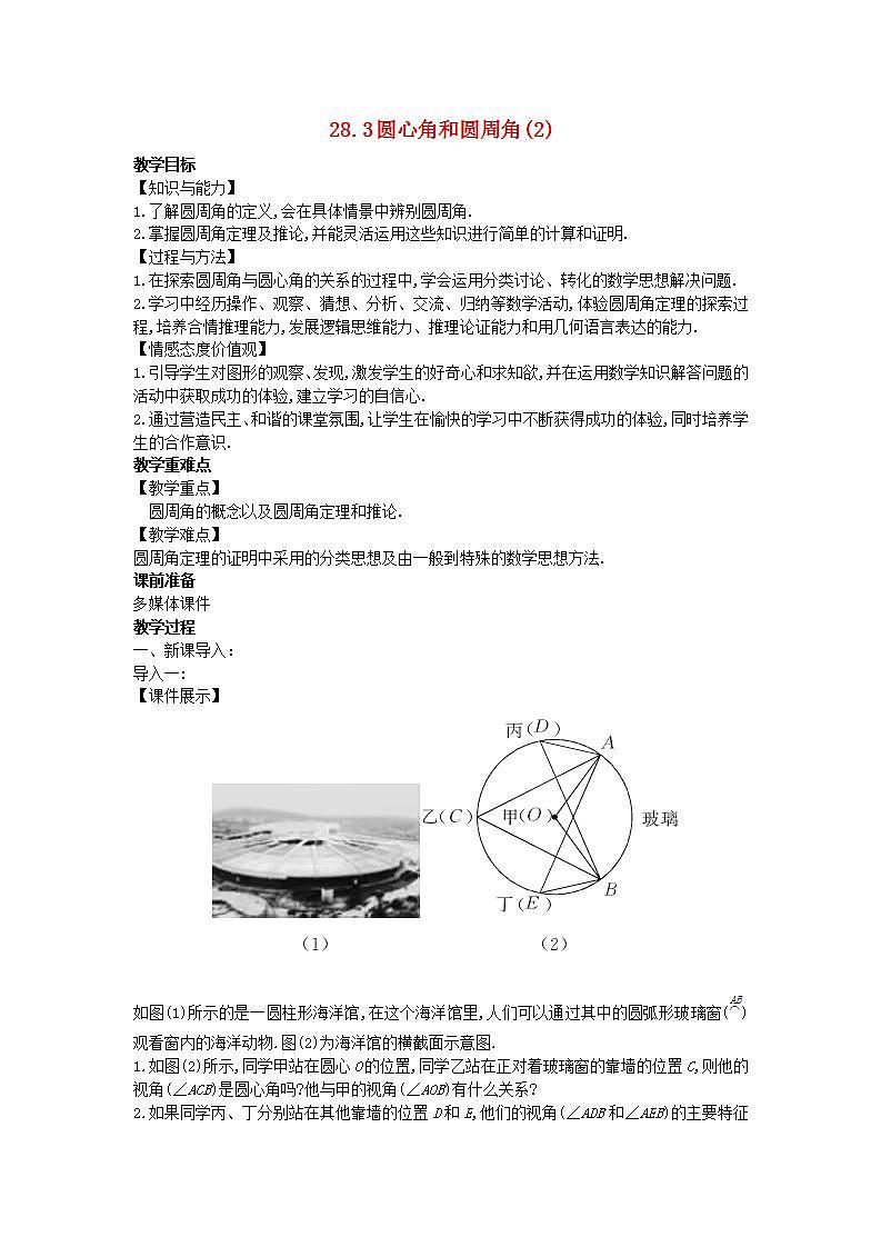 2022九年级数学上册第28章圆28.3圆心角和圆周角2教案新版冀教版01