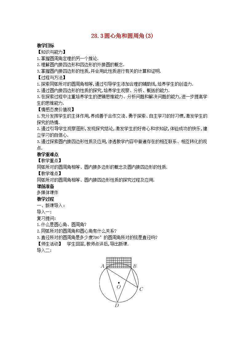 2022九年级数学上册第28章圆28.3圆心角和圆周角3教案新版冀教版01