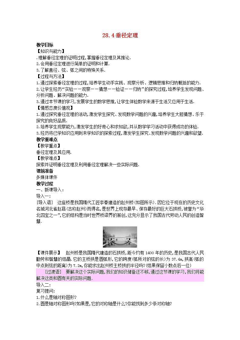 2022九年级数学上册第28章圆28.4垂径定理教案新版冀教版01