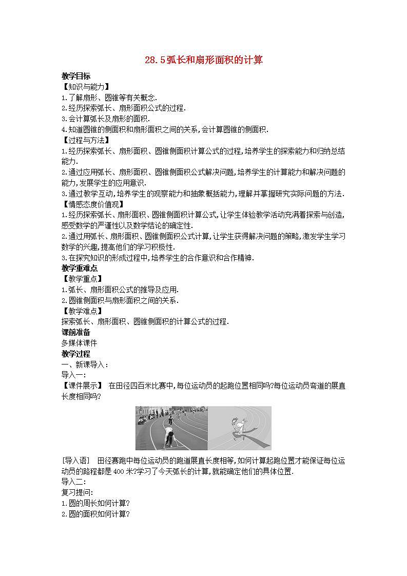 2022九年级数学上册第28章圆28.5弧长和扇形面积的计算教案新版冀教版01