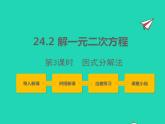 2022九年级数学上册第24章一元二次方程24.2解一元二次方程第3课时课件新版冀教版
