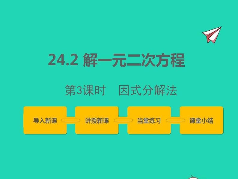 2022九年级数学上册第24章一元二次方程24.2解一元二次方程第3课时课件新版冀教版第1页