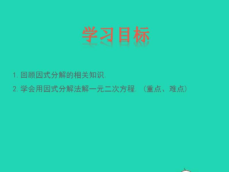 2022九年级数学上册第24章一元二次方程24.2解一元二次方程第3课时课件新版冀教版第2页