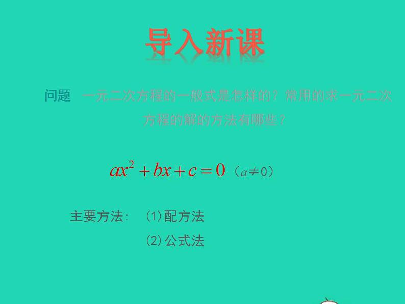 2022九年级数学上册第24章一元二次方程24.2解一元二次方程第3课时课件新版冀教版第3页