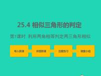 初中数学冀教版九年级上册25.4 相似三角形的判定集体备课课件ppt