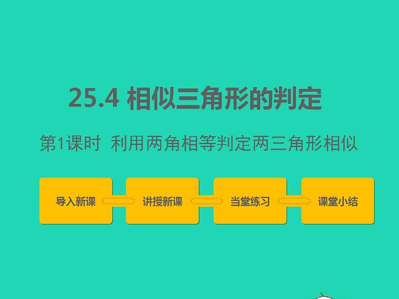 2022九年级数学上册第25章图形的相似25.4相似三角形的判定第1课时课件新版冀教版01