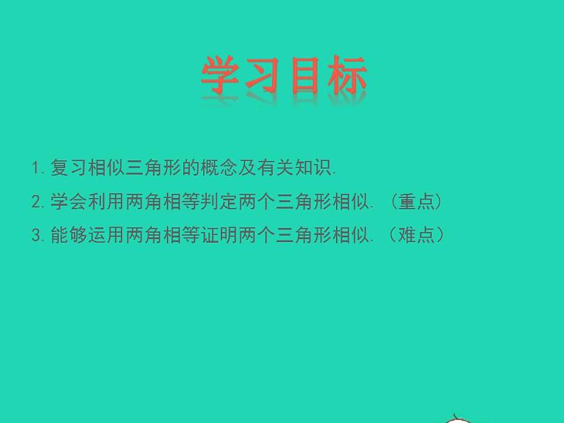 2022九年级数学上册第25章图形的相似25.4相似三角形的判定第1课时课件新版冀教版02