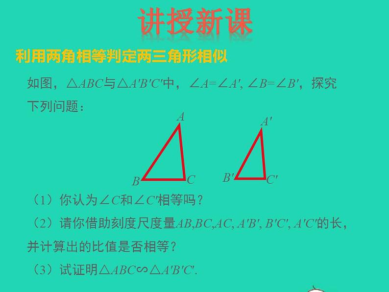 2022九年级数学上册第25章图形的相似25.4相似三角形的判定第1课时课件新版冀教版05