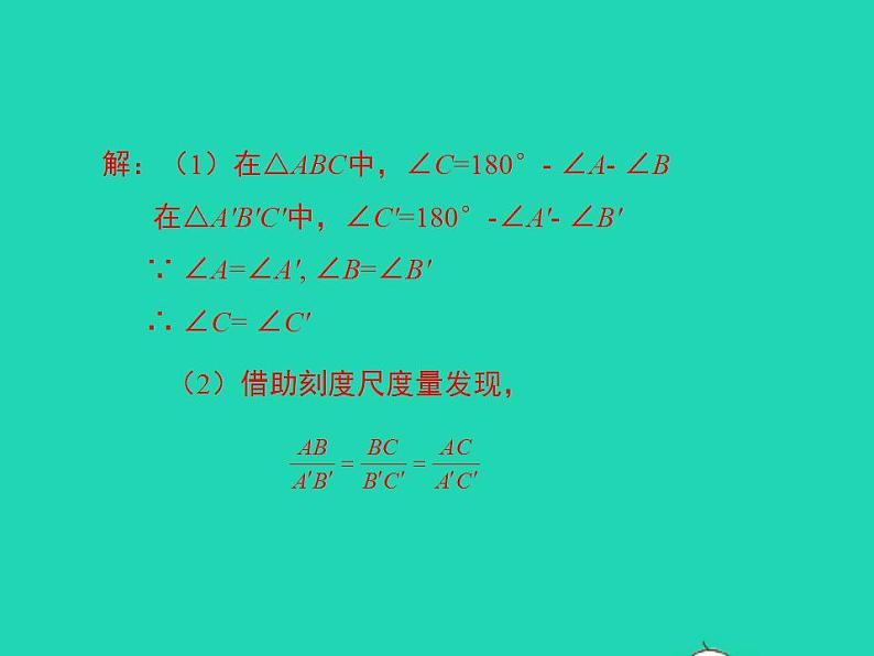 2022九年级数学上册第25章图形的相似25.4相似三角形的判定第1课时课件新版冀教版06