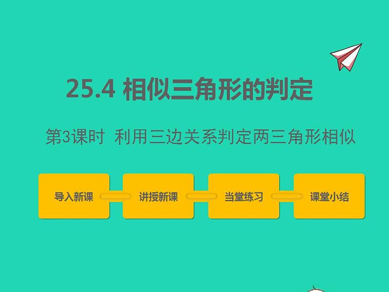 2022九年级数学上册第25章图形的相似25.4相似三角形的判定第3课时课件新版冀教版第1页