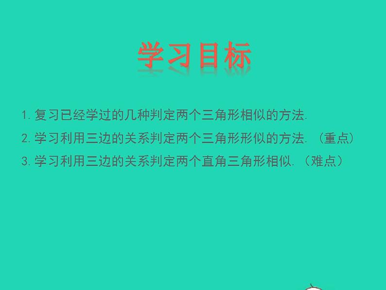 2022九年级数学上册第25章图形的相似25.4相似三角形的判定第3课时课件新版冀教版第2页